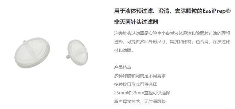 用于液体预过滤、澄清、去除颗粒的EasiPrep® 非灭菌针头过滤器