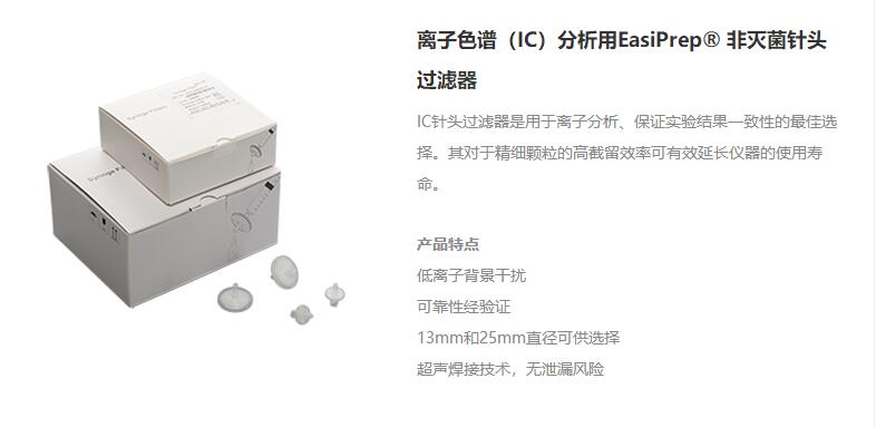 离子色谱（IC）分析用EasiPrep® 非灭菌针头过滤器