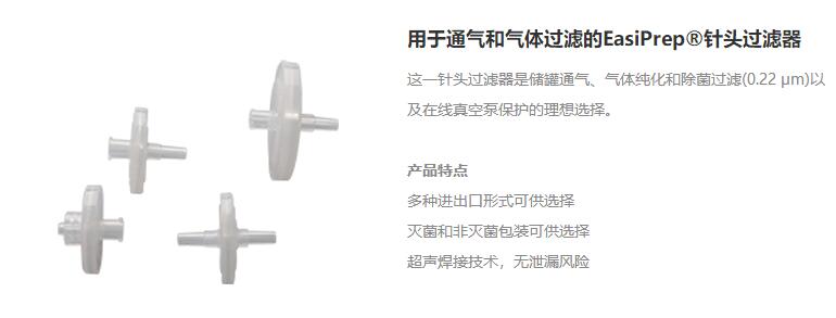 用于通气和气体过滤的EasiPrep®针头过滤器