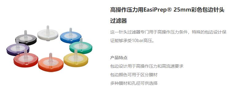 高操作压力用EasiPrep® 25mm彩色包边针头过滤器